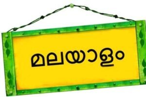 malayalam.1582227607